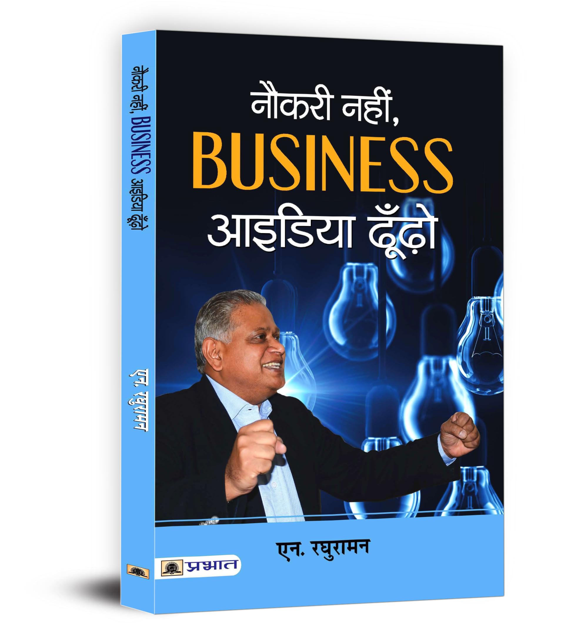 Naukari Nahin, Business Idea Dhoondo | A Guide To Practical Strategies, Expert Advice And Inspiring Success Stories For Aspiring Entrepreneurs | Book In Hindi