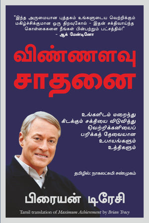 Maximum Achievement: Strategies And Skills That Will Unlock Your Hidden Powers To Succeed (Tamil)