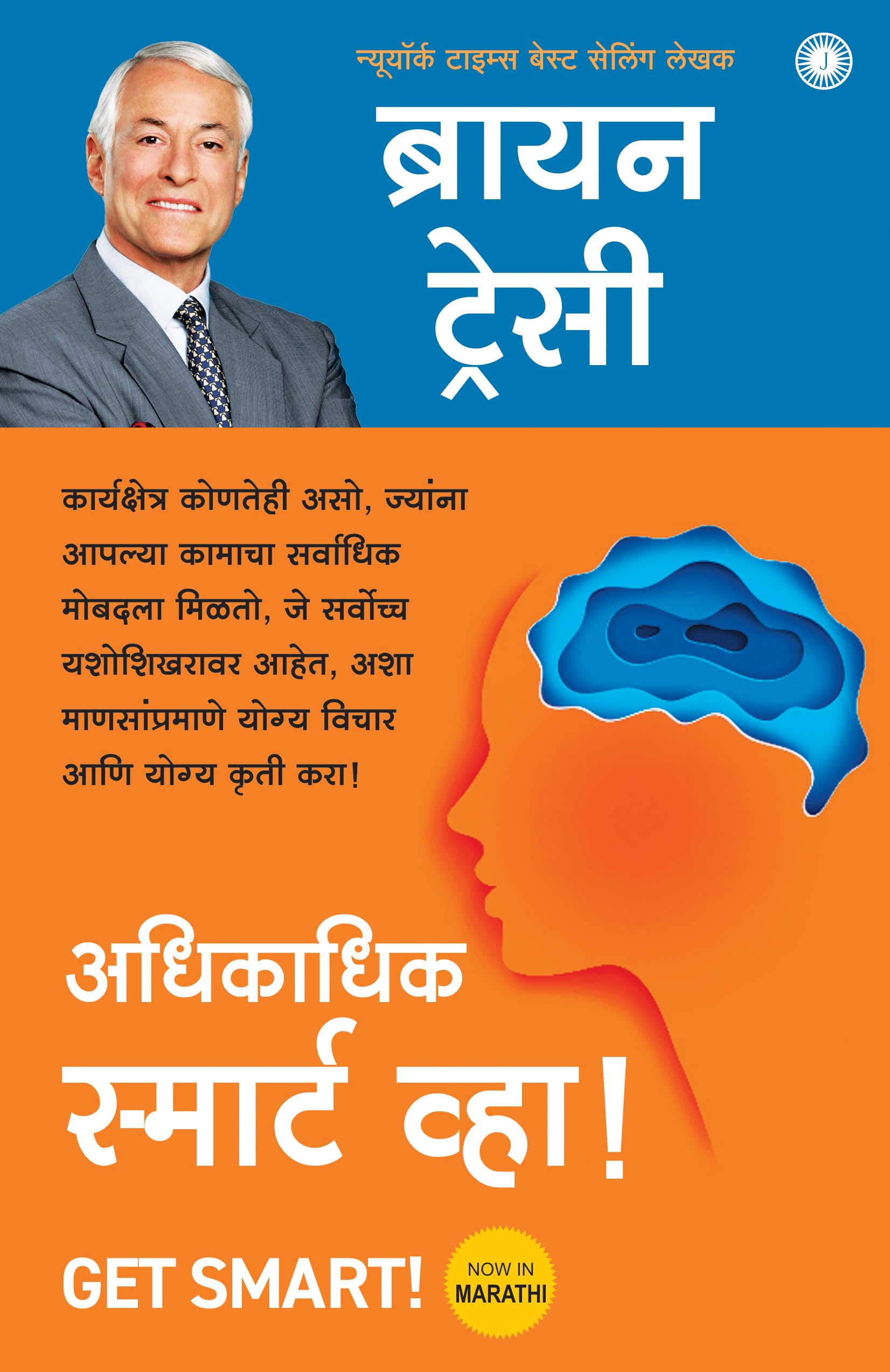 Get Smart! (Marathi)