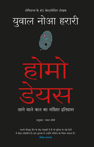 Homo Deus: Aanewale Kal Ka Sanshipt Itihas (Hindi Edition Of Homo Deus: A Brief History Of Tomorrow)