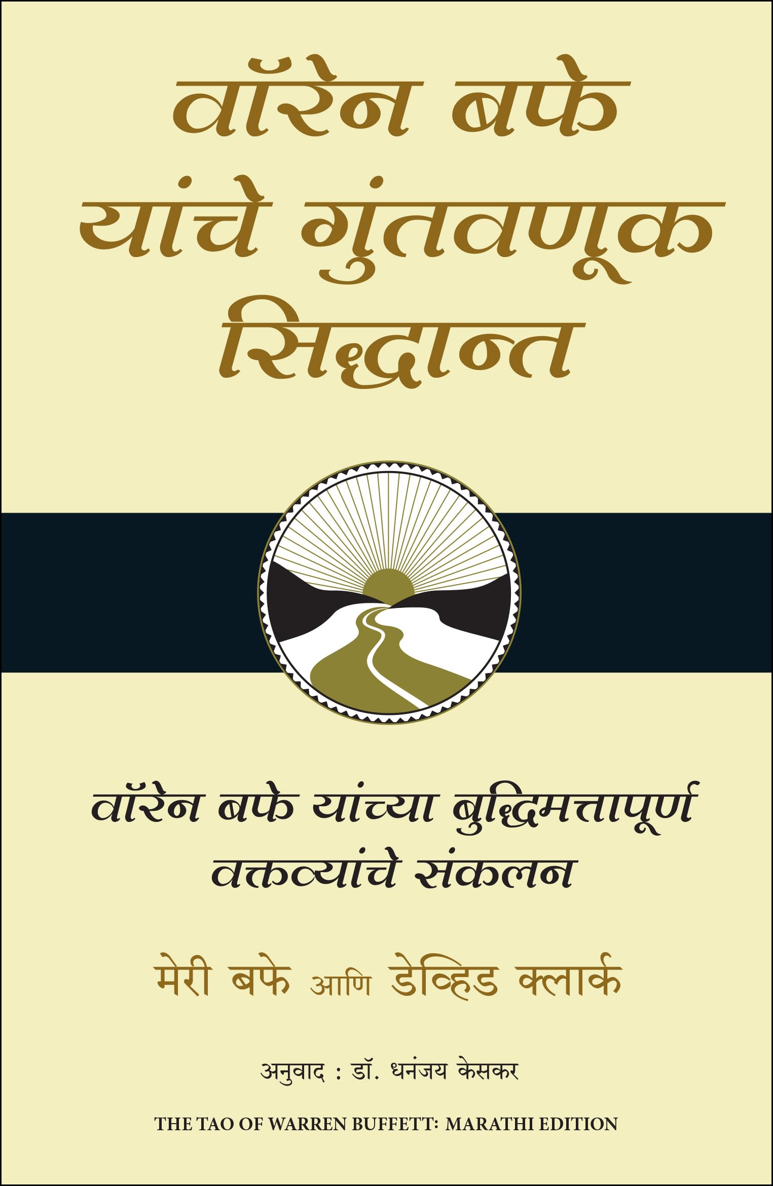 The Tao Of Warren Buffett (Marathi)