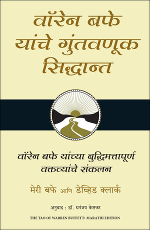 The Tao Of Warren Buffett (Marathi)