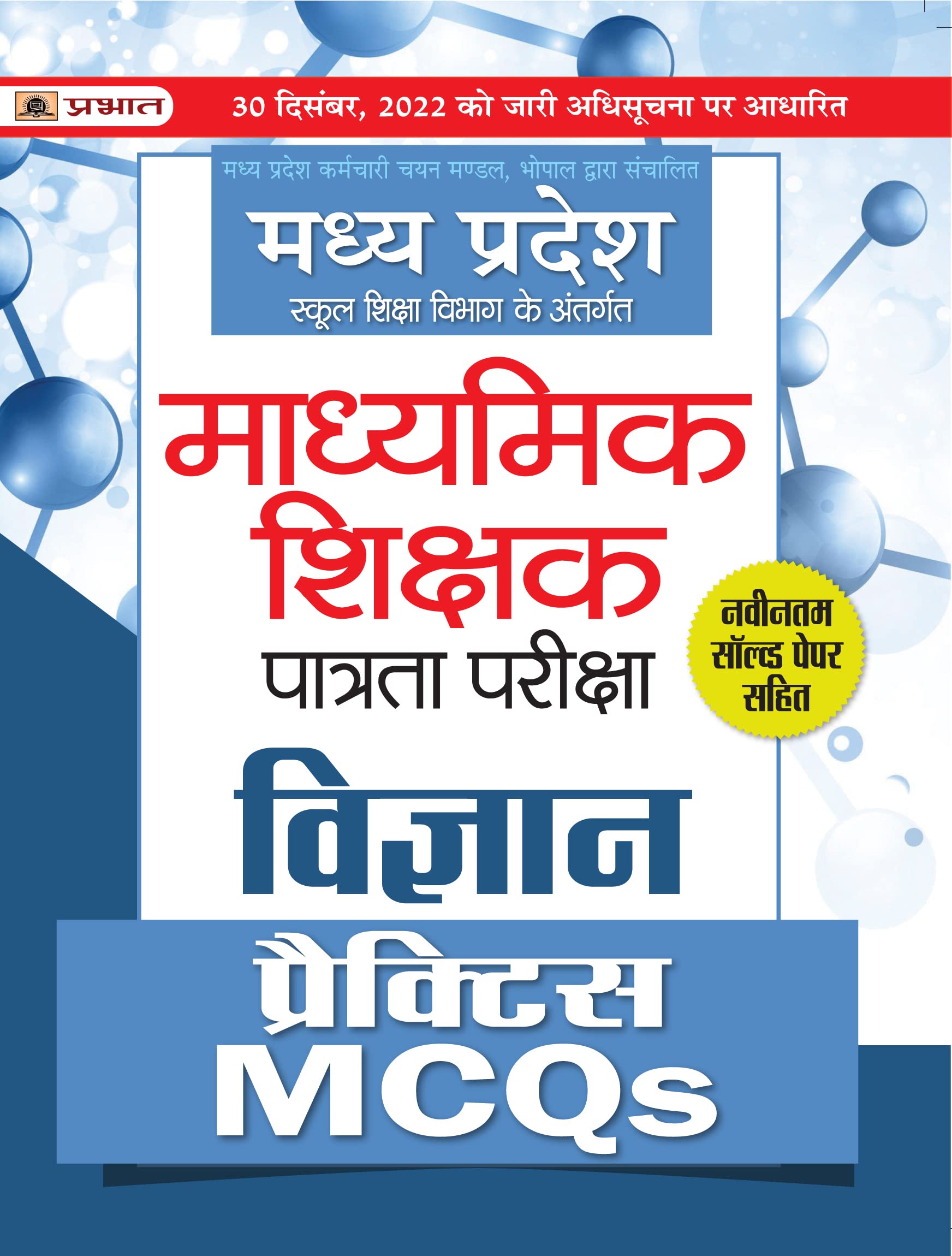 Madhya Pradesh Madhyamik Shikshak Patrata Pareeksha Vigyan Practice Mcqs (Mptet Science Practice Sets)