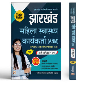 Jharkhand Anm Exam Guide 2025-26 | Female Health Worker Recruitment Book  Ssc Jharkhand Mahila Swasthay Karyakarta Cbt Test With Latest Solved Papers (Hindi Edition)