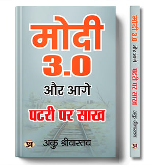 Modi 3.0 Aur Aage Patri Par Sakh (Vision For A New India) Leadership Legacy Of Prime Minister Narendra Modi In Hindi