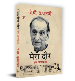 Mera Daur  :   Book In Hindi- J.B. Kriplani