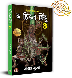 The Hidden Hindu Book 3   -3 -   3Rd Book Of Hidden Hindu Triology (Hindi Version) - Akshat Gupta