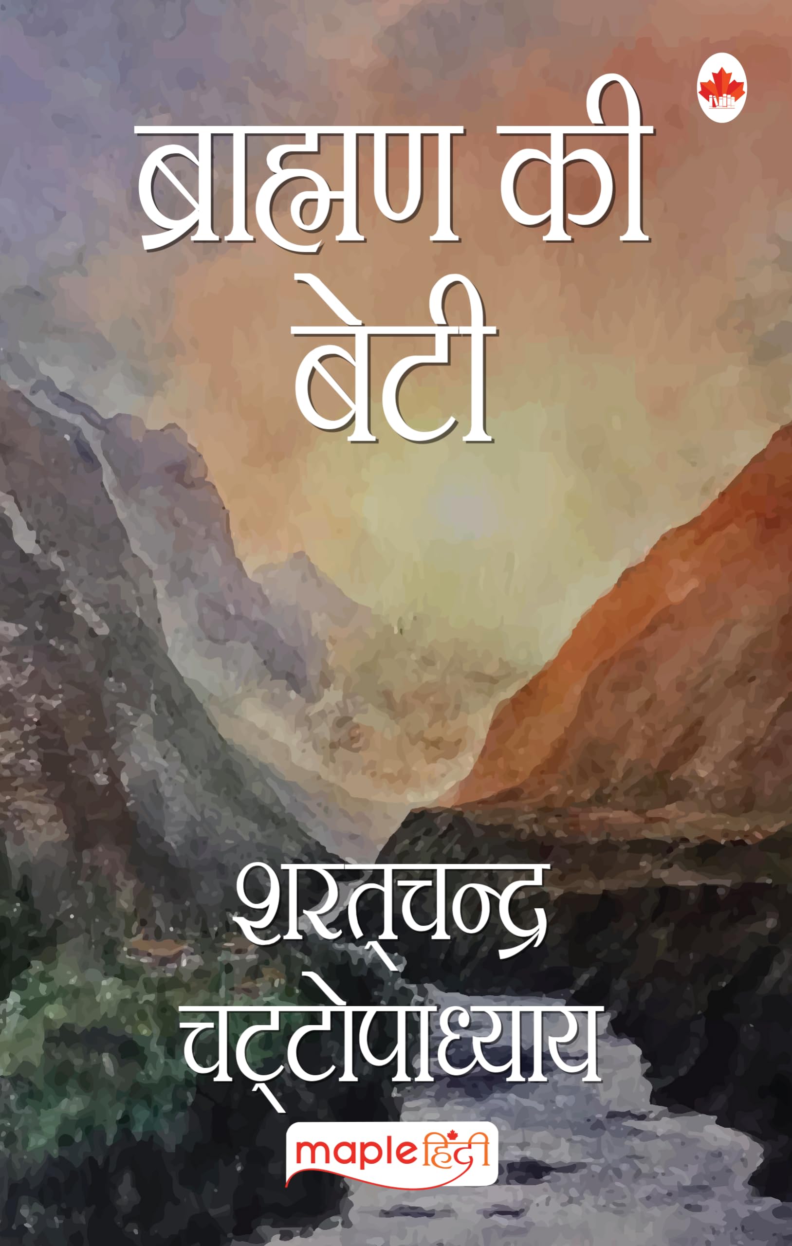 Brahaman Ki Beti (Hindi) - Sharat Chandra Chattopadhayay (Maple Classics)