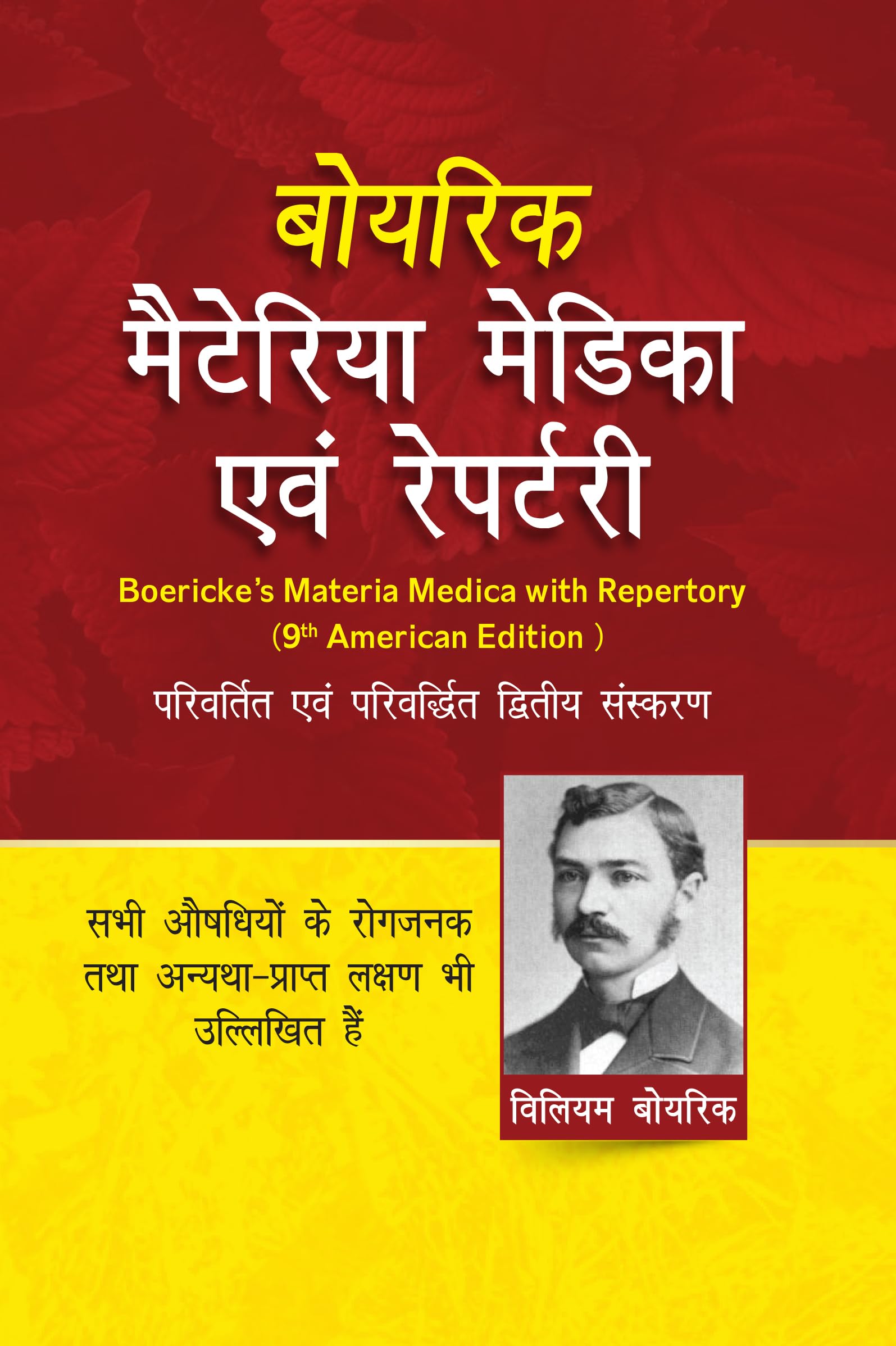 Boericke Materia Medica Avam Homeopathic Medicines List And Repertory - Hindi Edition