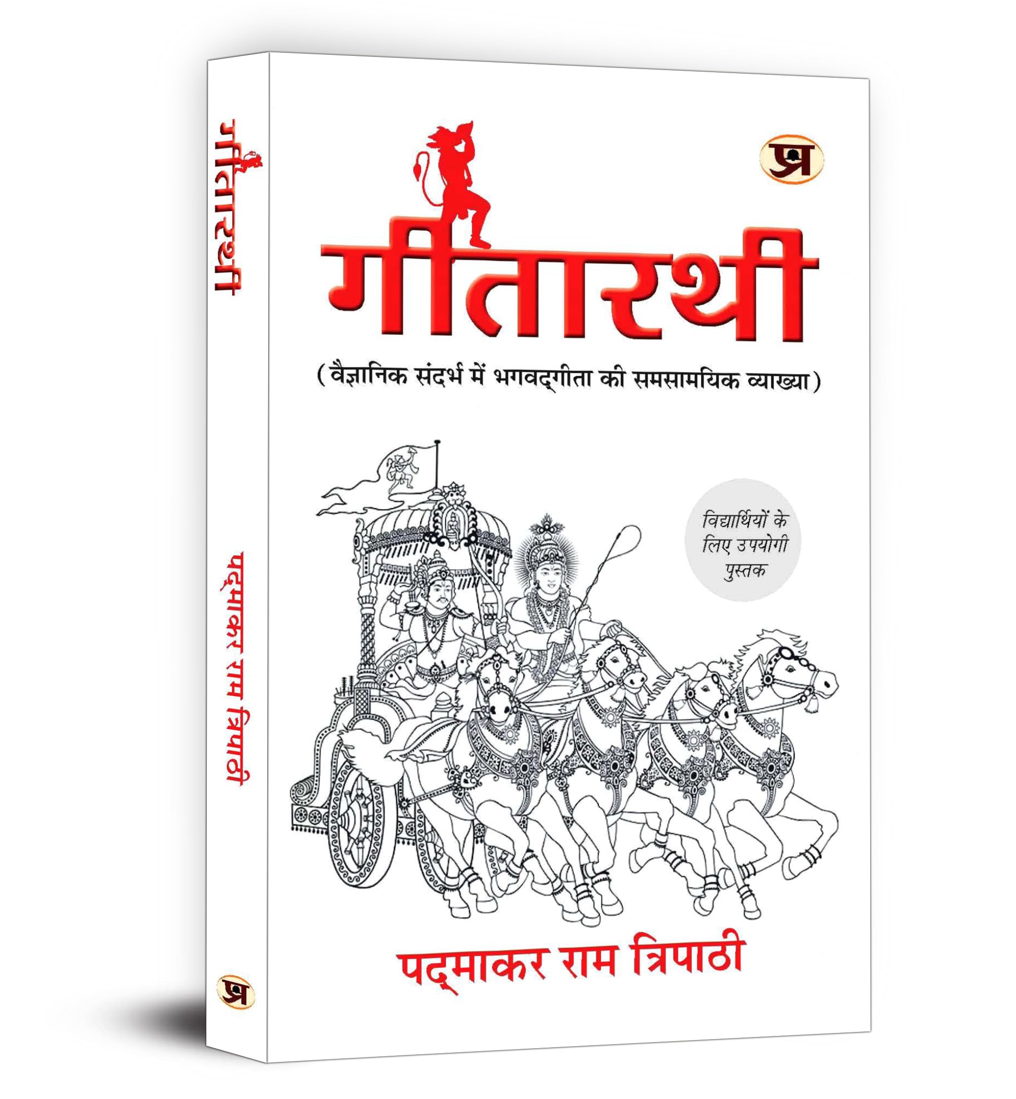 Gitarathi Contemporary Interpretation Of Shrimad Bhagwat Geeta Book In Hindi | Geetarathi Book Bhagavad Gita In Scientific Context Useful Book For Student By Padmakar Ram Tripathi