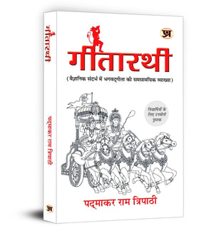 Gitarathi Contemporary Interpretation Of Shrimad Bhagwat Geeta Book In Hindi | Geetarathi Book Bhagavad Gita In Scientific Context Useful Book For Student By Padmakar Ram Tripathi