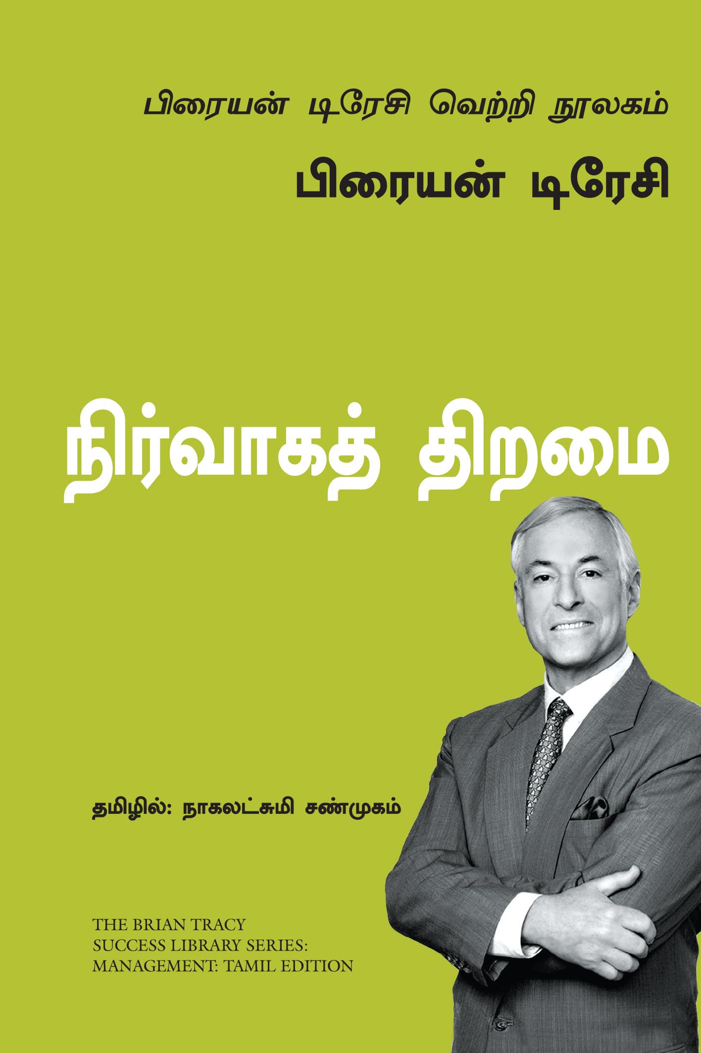 Management: The Brian Tracy Success Library