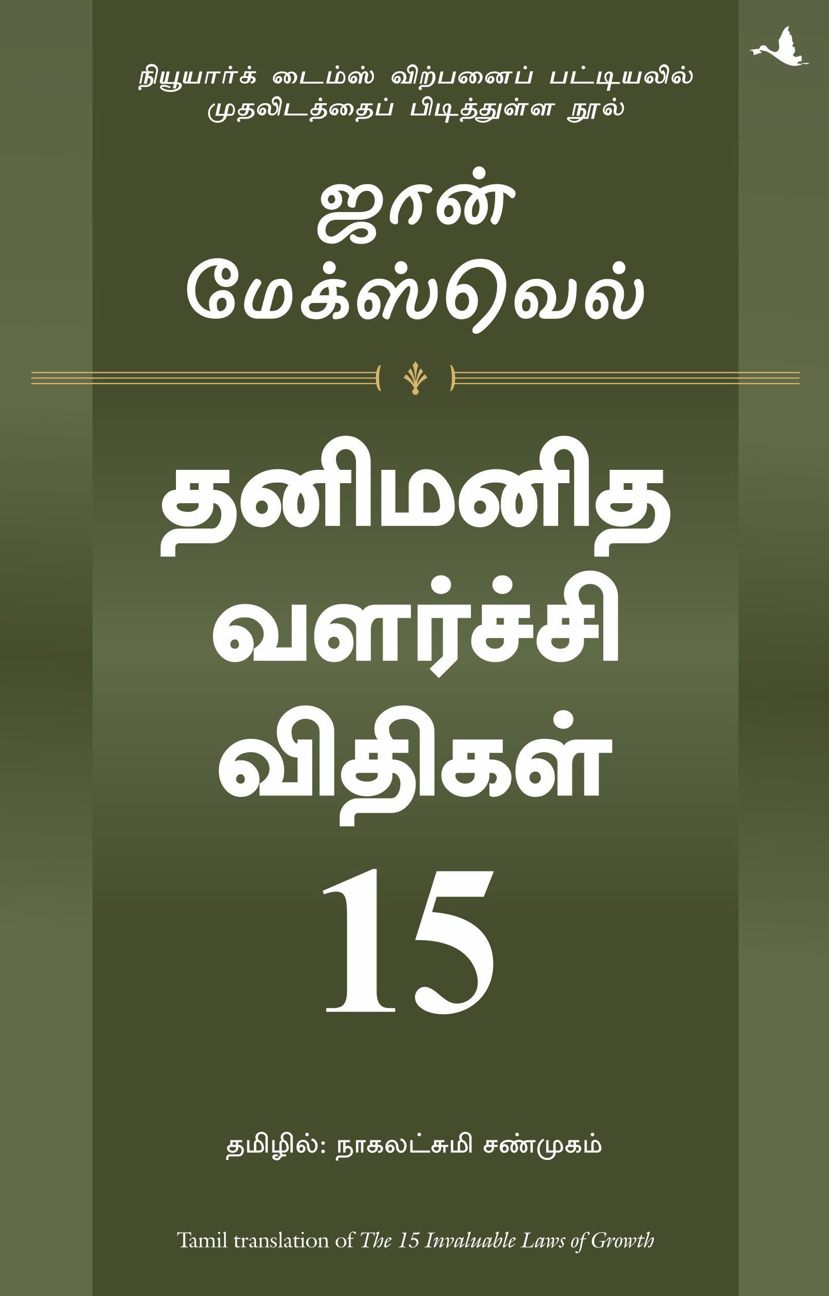 15 Invaluable Laws Of Growth (Tamil)