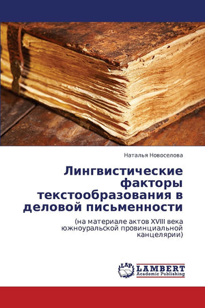 Lingvisticheskie faktory tekstoobrazovaniya v delovoy pis'mennosti: (na materiale aktov XVIII veka yuzhnoural'skoy provintsial'n,Used