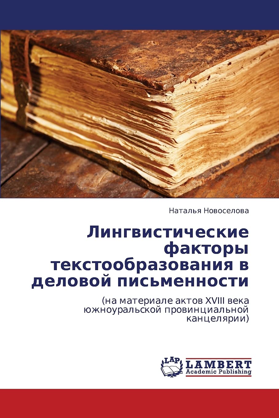 Lingvisticheskie faktory tekstoobrazovaniya v delovoy pis'mennosti: (na materiale aktov XVIII veka yuzhnoural'skoy provintsial'n,Used