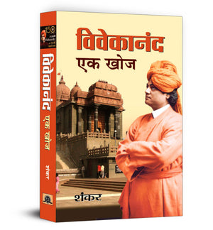 Vivekanand : Ek Khoj | A Profound Exploration Of The Life, Teachings And Legacy Of Swami Vivekananda | Hindi Edition