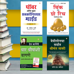 The Best Books For Personal Transformation In Marathi : The Richest Man In Babylon + Think And Grow Rich + The Power Of Your Subconscious Mind + How To Win Friends & Influence People