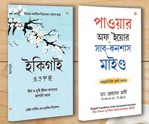 Best Motivational Books In Bengali - Ikigai + The Power Of Your Subconscious Mind