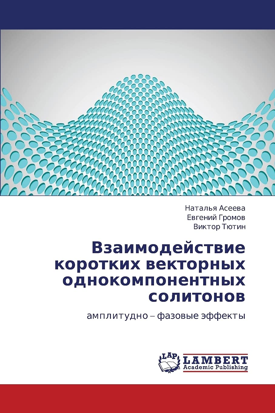 Vzaimodeystvie korotkikh vektornykh odnokomponentnykh solitonov: amplitudno  fazovye effekty (Russian Edition),Used