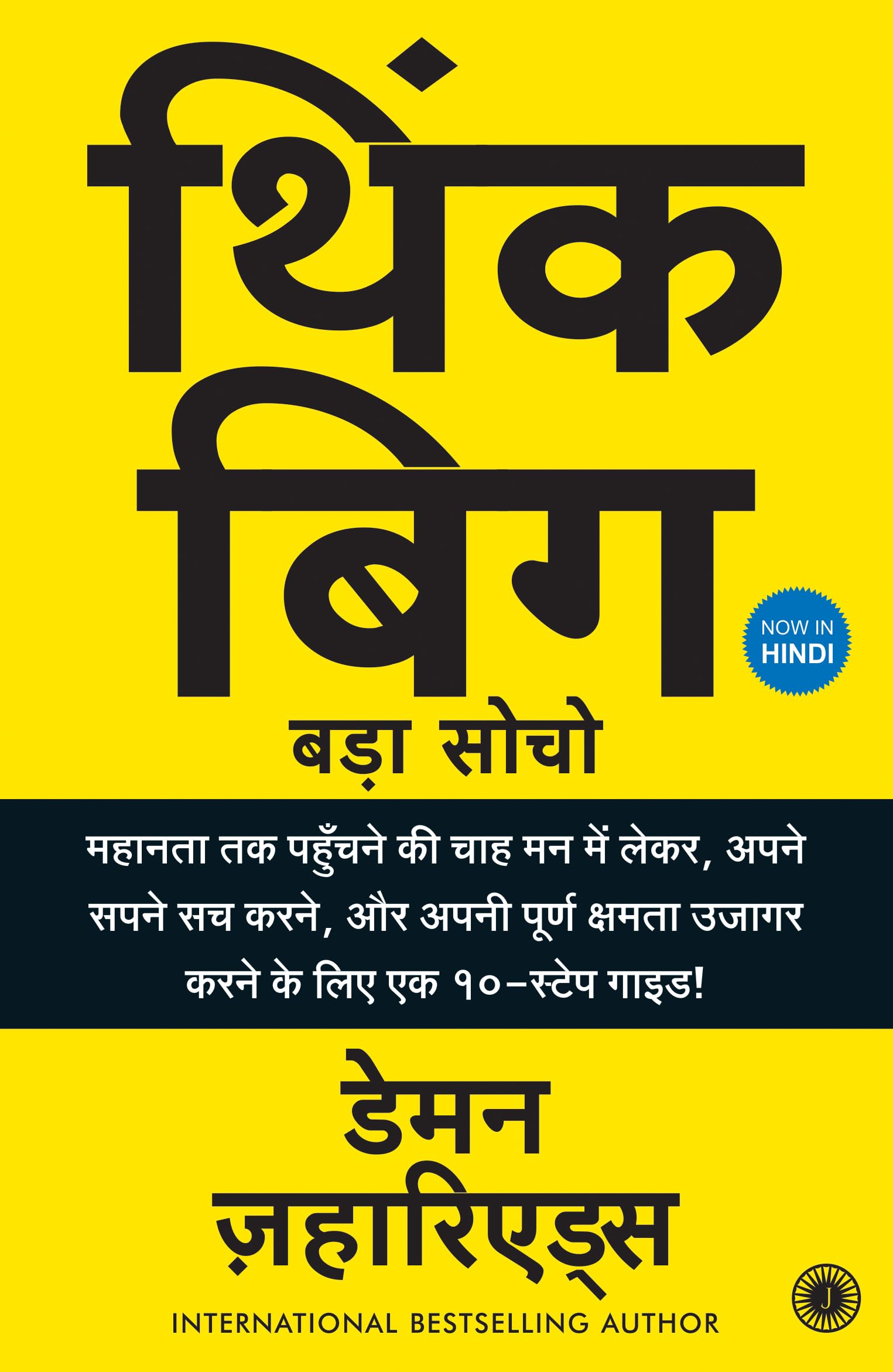 Think Big: A 10-Step Guide To Aspiring To Greatness, Pursuing Your Dreams, And Unleashing Your Full Potential! (Hindi)
