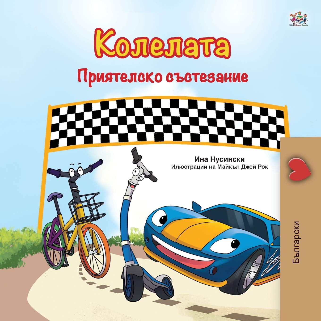 The Wheels The Friendship Race (Bulgarian Book for Children) (Bulgarian Bedtime Collection) (Bulgarian Edition),Used