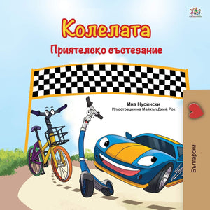 The Wheels The Friendship Race (Bulgarian Book for Children) (Bulgarian Bedtime Collection) (Bulgarian Edition),Used