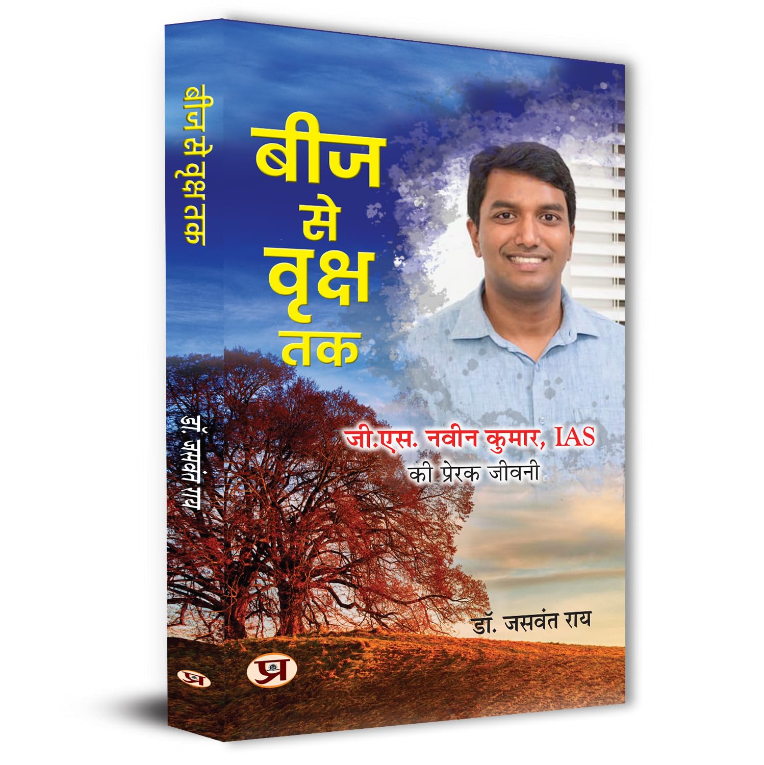 Beej Se Vriksha Tak | Inspirational Biography Of Ias G.S. Naveen Kumar