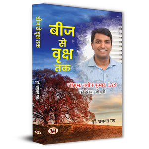 Beej Se Vriksha Tak | Inspirational Biography Of Ias G.S. Naveen Kumar