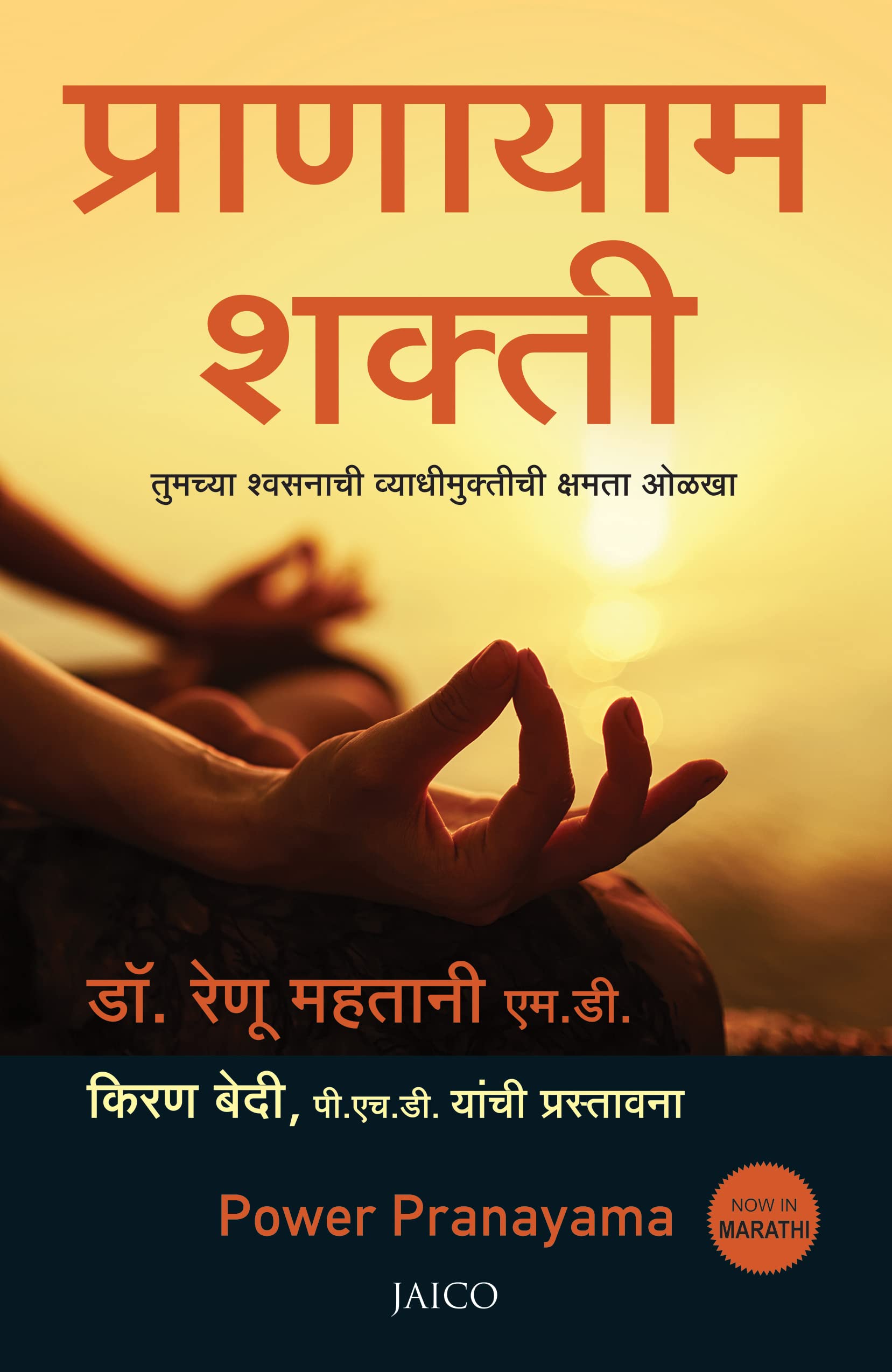Power Pranayama (Marathi)