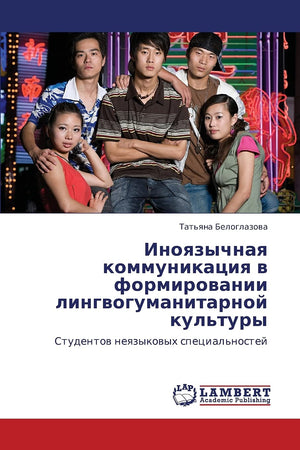 Inoyazychnaya kommunikatsiya v formirovanii lingvogumanitarnoy kul'tury: Studentov neyazykovykh spetsial'nostey (Russian Edition,Used