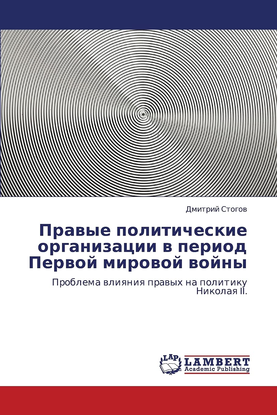 Pravye politicheskie organizatsii v period Pervoy mirovoy voyny: Problema vliyaniya pravykh na politiku Nikolaya II. (Russian Ed,Used
