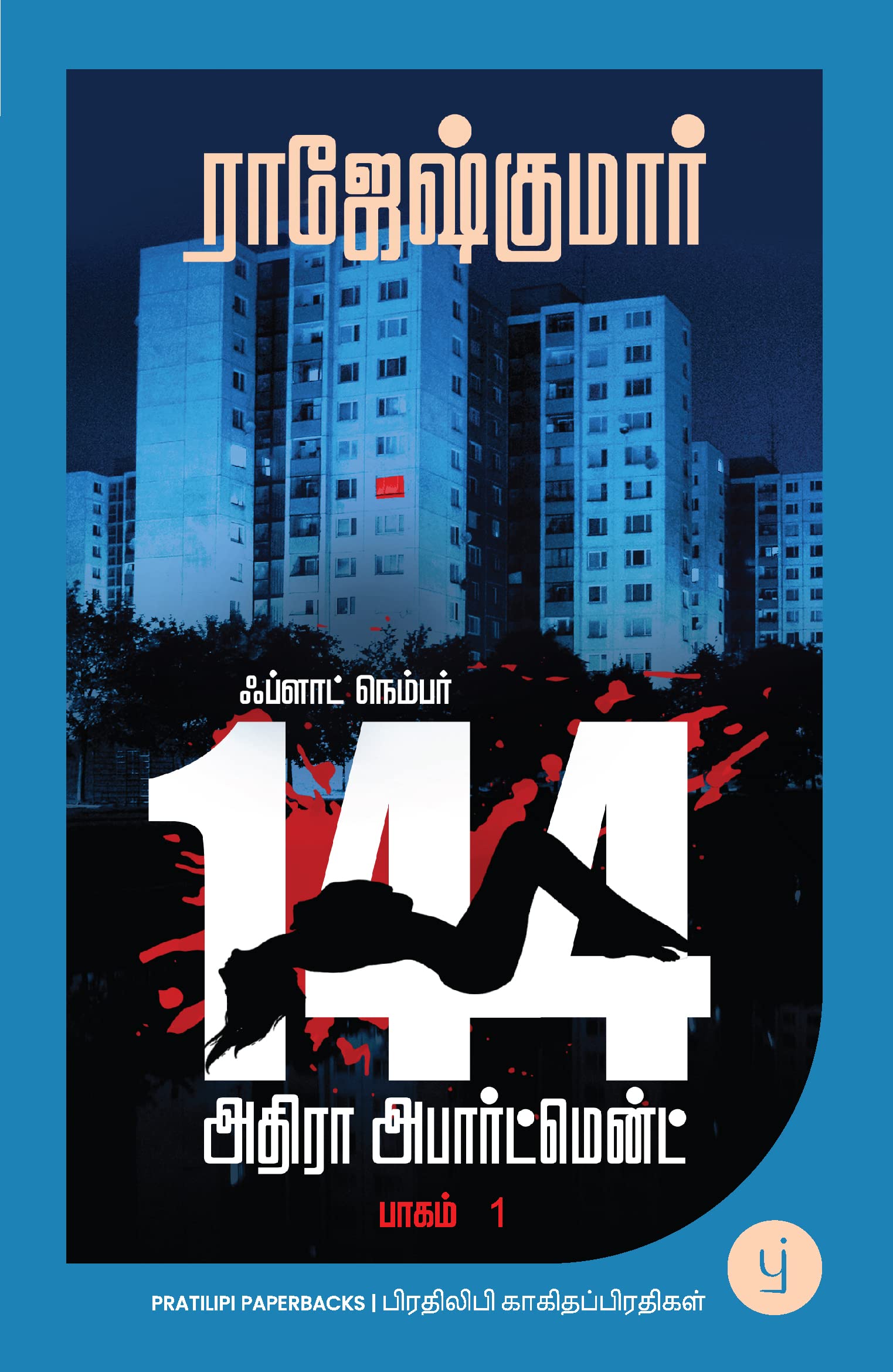 Flat Number 144, Adhira Apartment - Book 1 (Tamil) -   144,