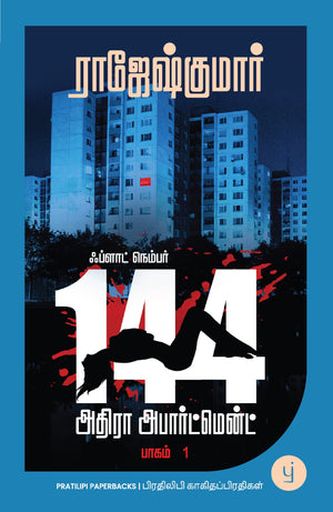 Flat Number 144, Adhira Apartment - Book 1 (Tamil) -   144,