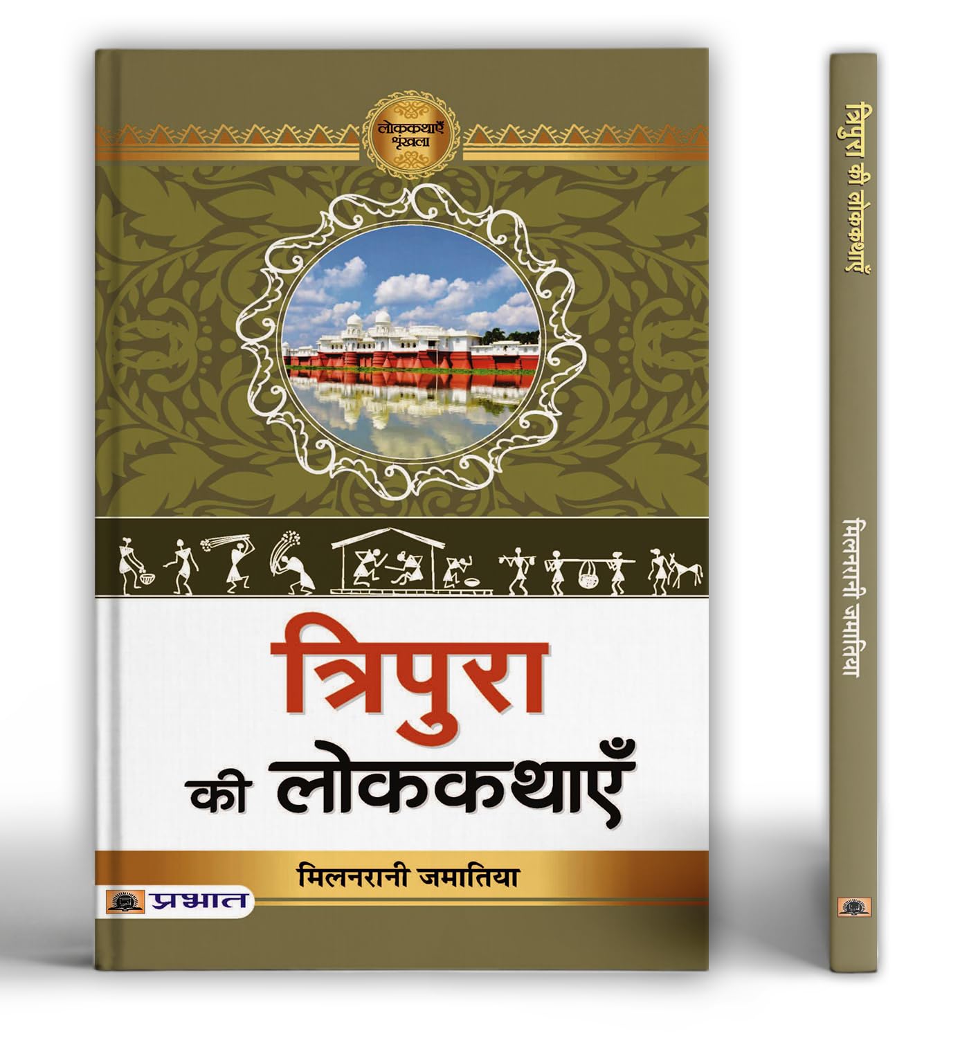 Tripura Ki Lokkathayen | Discover 37 Fascinating Tribal Folktales From The Heart Of Tripura | Explore Tribal Culture, Local Traditions And Rich Heritage Of North-East India Through Engaging Stories