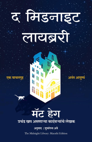 The Midnight Library (Marathi)