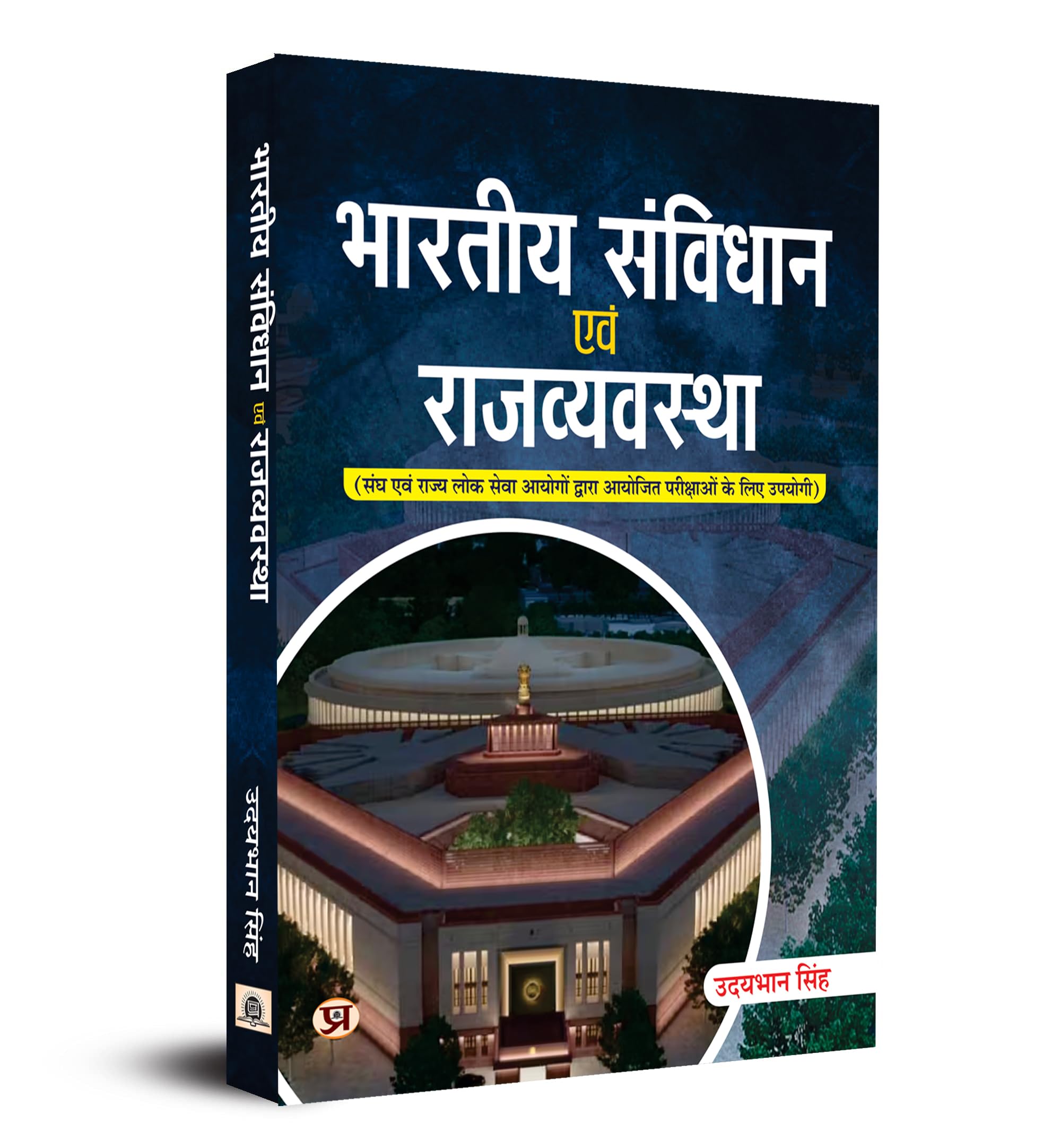 Bhartiya Samvidhan Evam Rajvyavastha : Indian Constitution And Polity For For Upsc Civil Services Ias Prelims / State Pcs & Other Competitive Exam Hindi Book