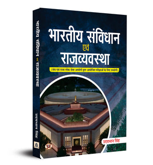 Bhartiya Samvidhan Evam Rajvyavastha : Indian Constitution And Polity For For Upsc Civil Services Ias Prelims / State Pcs & Other Competitive Exam Hindi Book