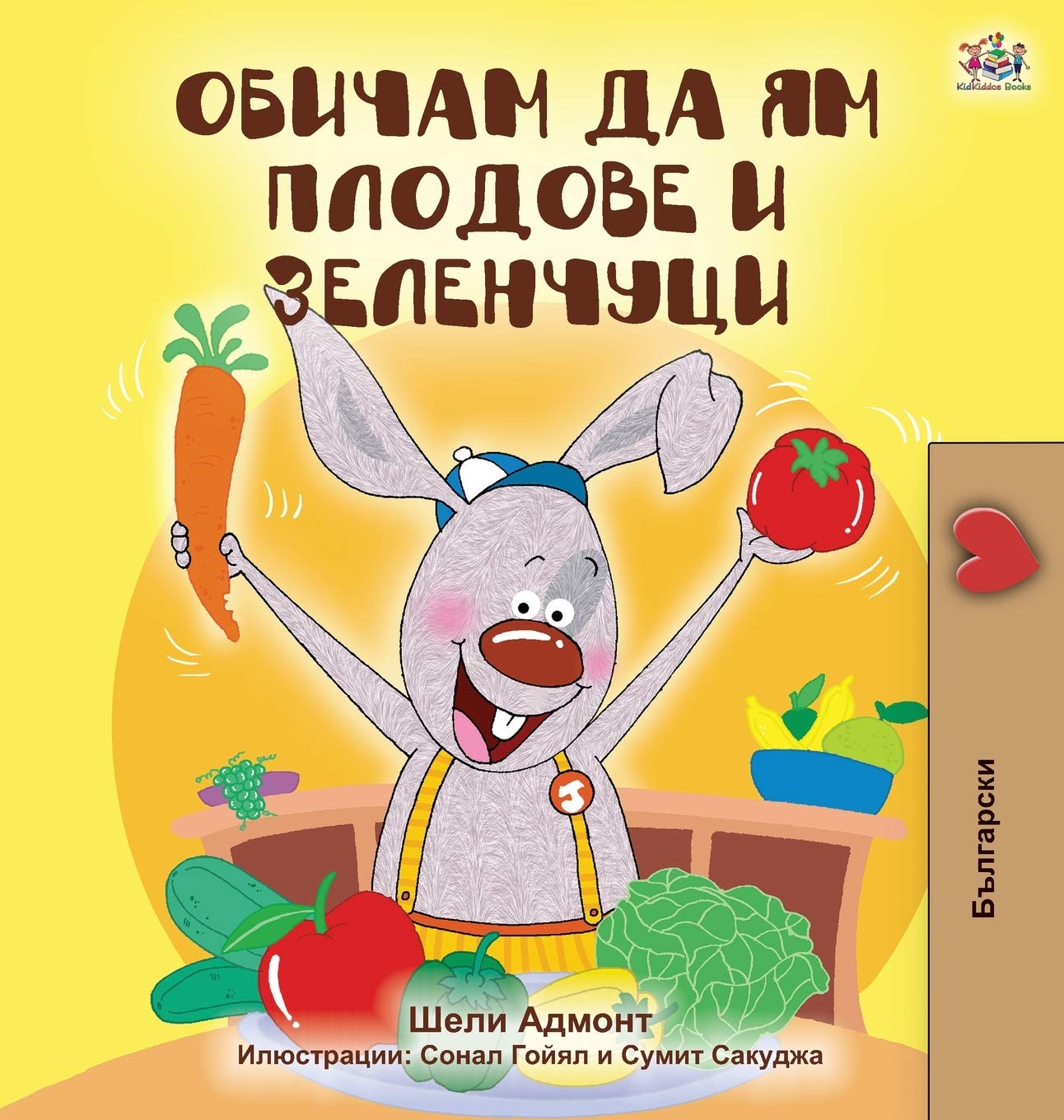 I Love to Eat Fruits and Vegetables (Bulgarian Edition) (Bulgarian Bedtime Collection),Used