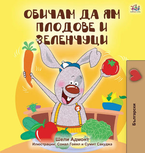 I Love to Eat Fruits and Vegetables (Bulgarian Edition) (Bulgarian Bedtime Collection),Used