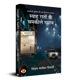 Syaha Raton Ke Chamkeele Khwab (Akhbari Duniya Ki Dilchasp Dastan)