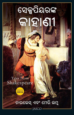 Tales From Shakespeare (Odia)