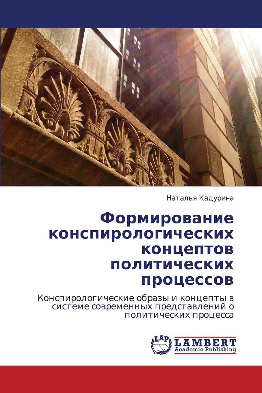 Formirovanie konspirologicheskikh kontseptov politicheskikh protsessov: Konspirologicheskie obrazy i kontsepty v sisteme sovreme,Used
