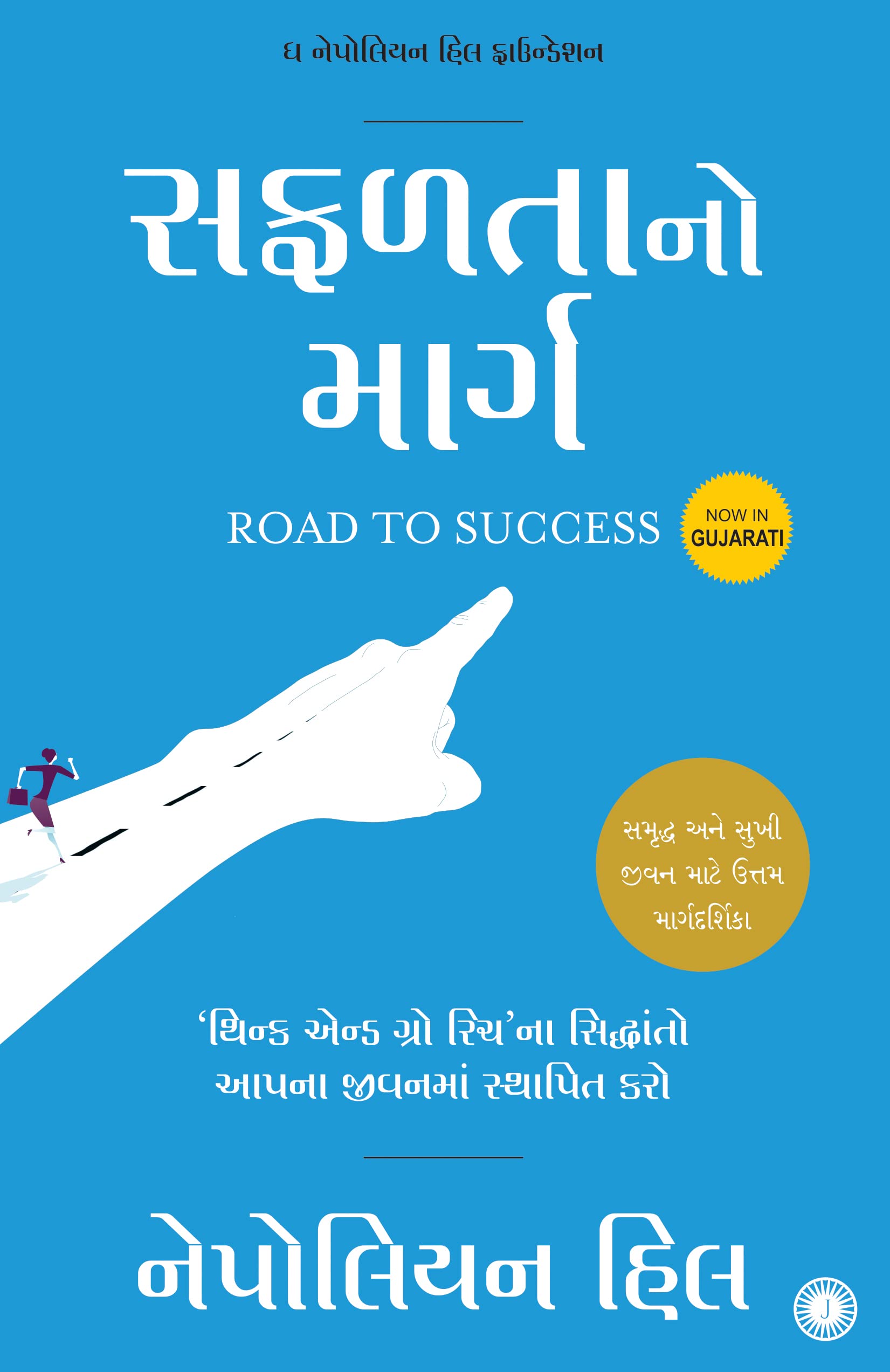 Road To Success (Gujarati)