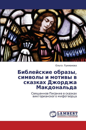 Bibleyskie obrazy, simvoly i motivy v skazkakh Dzhordzha Makdonal'da: Svyashchennoe Pisanie v skazkakh viktorianskogo mifotvorts,Used