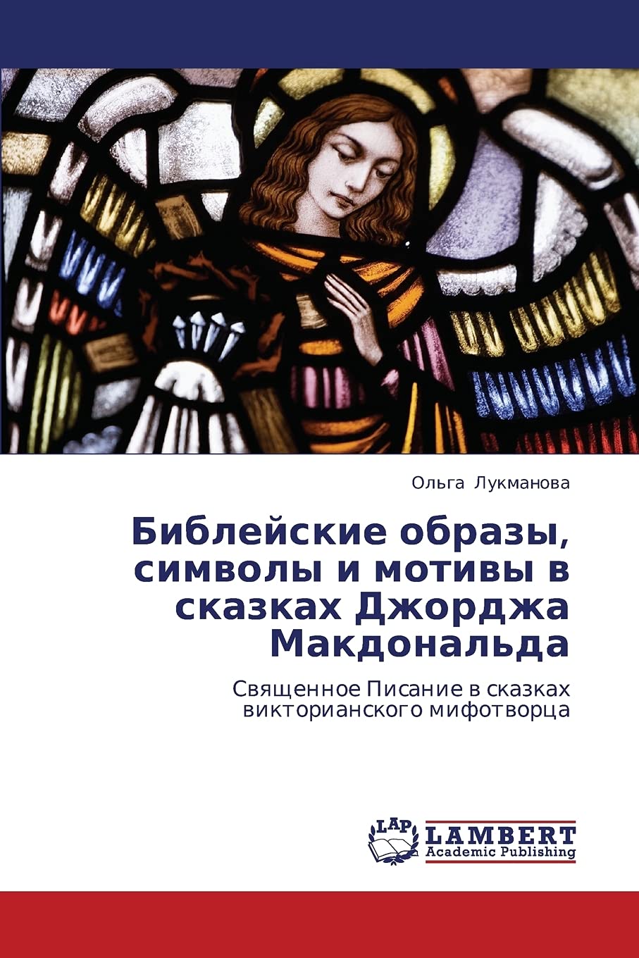 Bibleyskie obrazy, simvoly i motivy v skazkakh Dzhordzha Makdonal'da: Svyashchennoe Pisanie v skazkakh viktorianskogo mifotvorts,Used