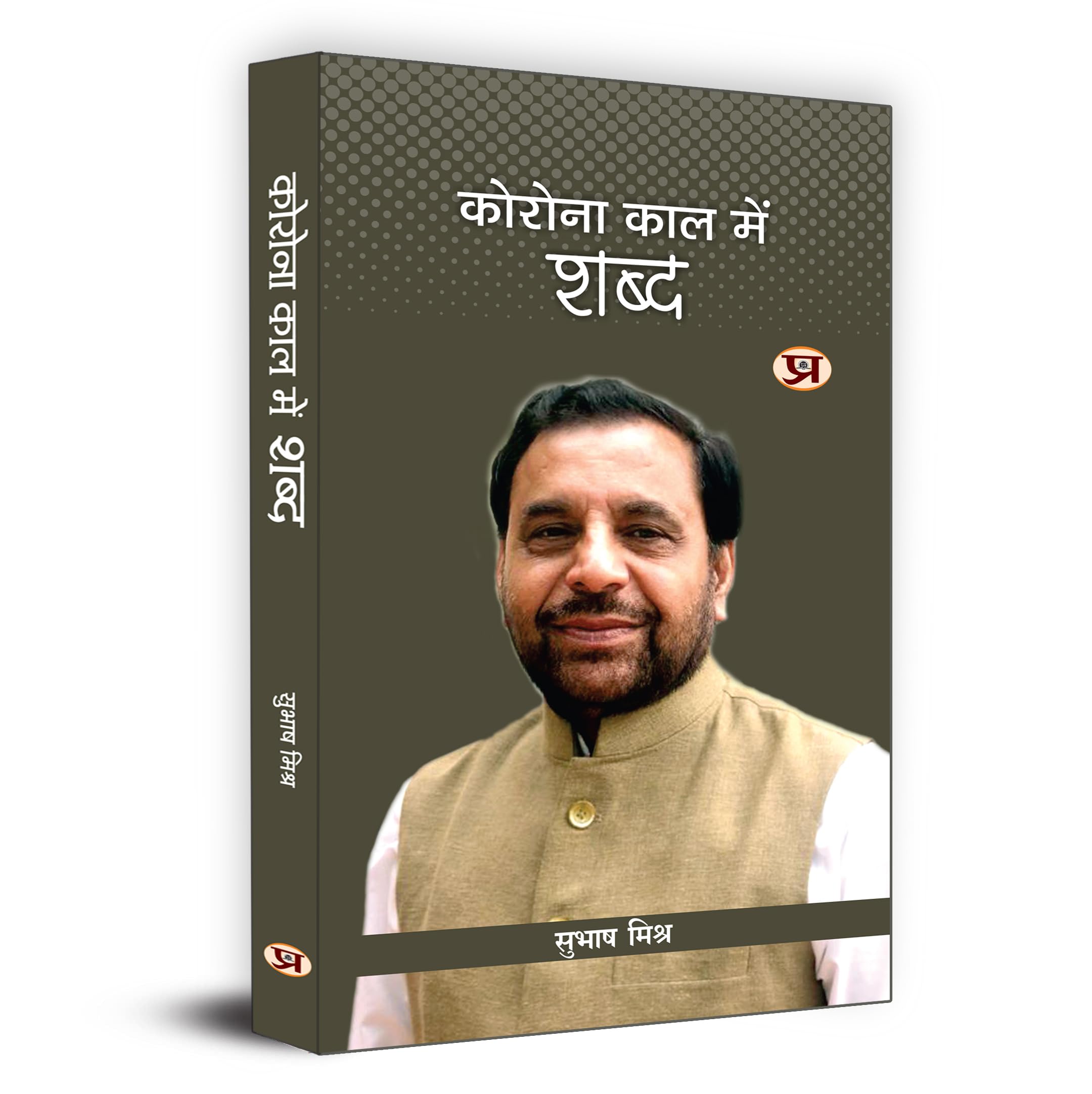 Corona Kaal Mein Shabd    | Covid-19 Pandemic Book By Subhash Mishra Book In Hindi