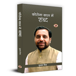 Corona Kaal Mein Shabd    | Covid-19 Pandemic Book By Subhash Mishra Book In Hindi