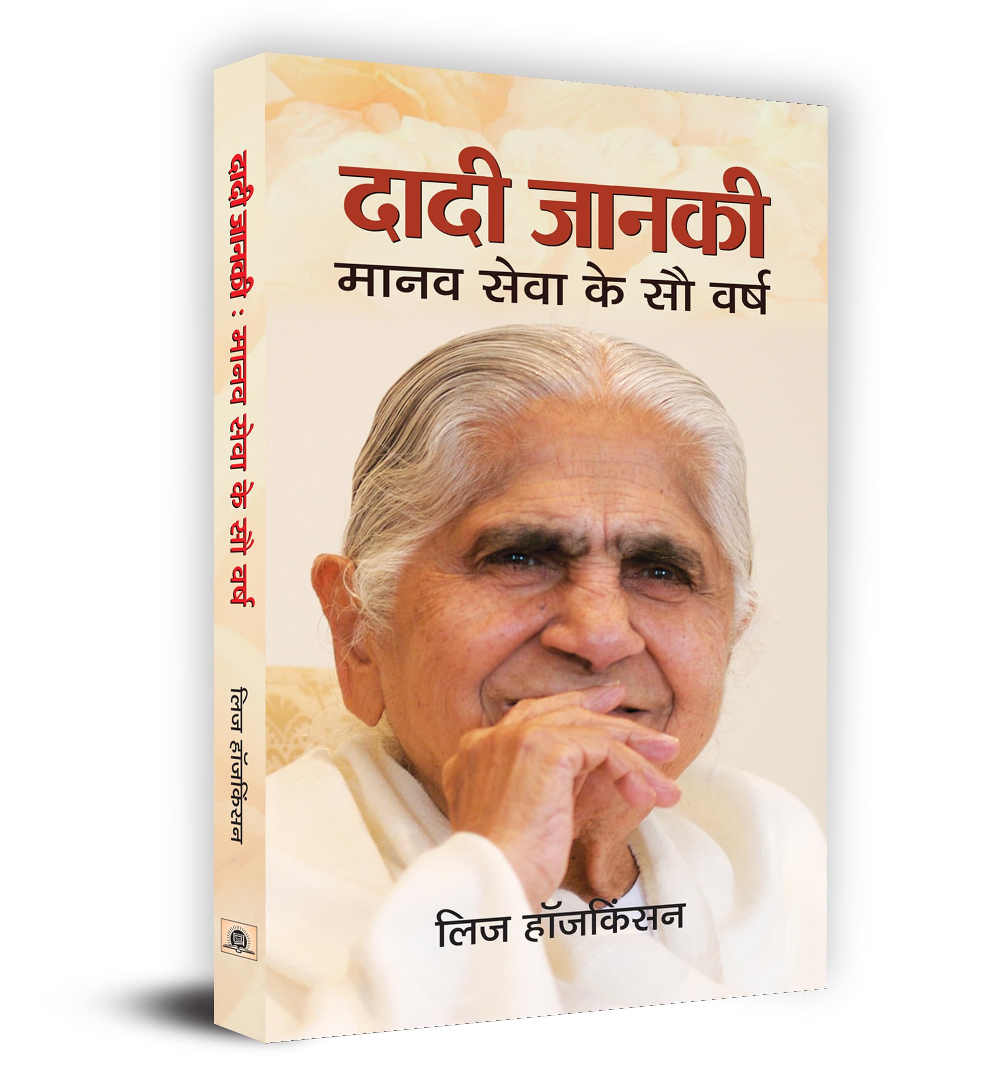 Rajyogini Dadi Janki: Manav Seva Ke Sau Varsh (100 Years Old Spritual Guru Of Brahma Kumaris) WorldS Largest Spiritual Organisation Run By Women Hindi Edition