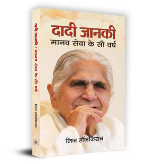 Rajyogini Dadi Janki: Manav Seva Ke Sau Varsh (100 Years Old Spritual Guru Of Brahma Kumaris) WorldS Largest Spiritual Organisation Run By Women Hindi Edition