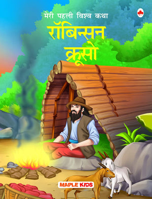 My First World Classic - Robinson Crusoe (Hindi)